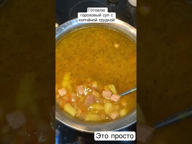 Гороховый суп с кочёной грудкой