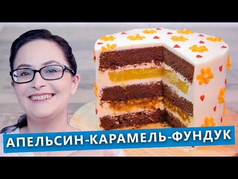 Шоколадный торт с апельсином, карамелью и фундуком