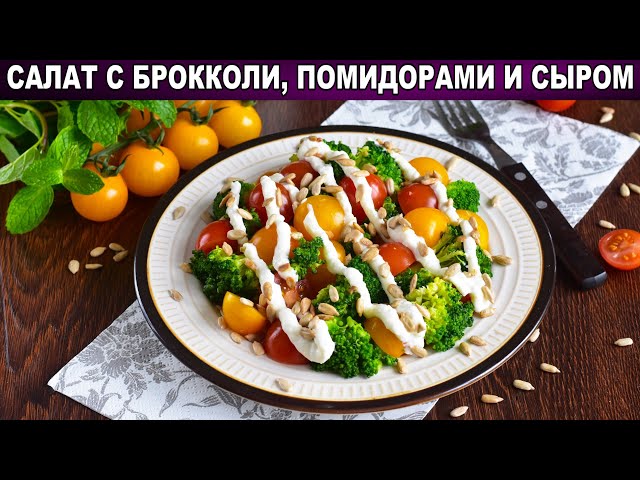 Праздничный салат с брокколи, помидорами и сыром