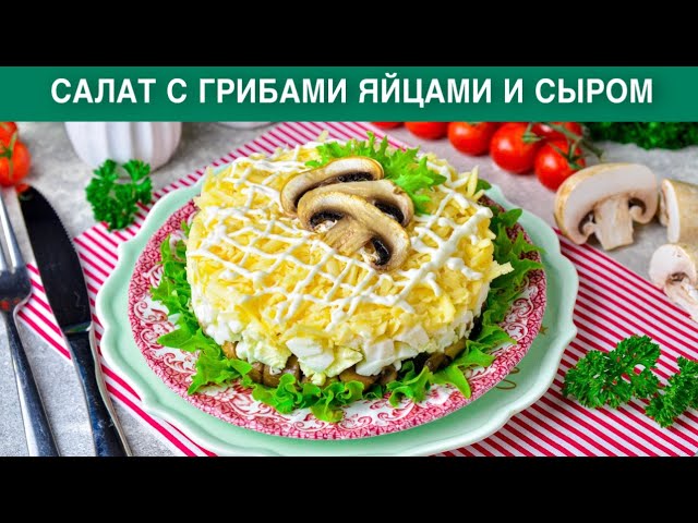 Салат с грибами, яйцами и сыром на праздничный стол
