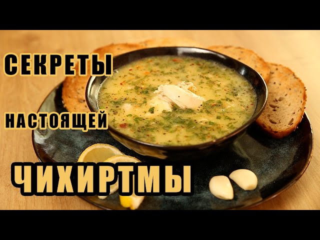 Чихиртма - бесподобный грузинский суп