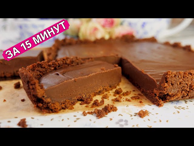 Шоколадный торт без выпечки за 15 минут