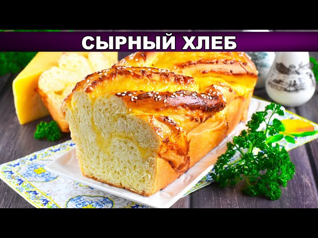 Ароматный сырный хлеб в духовке