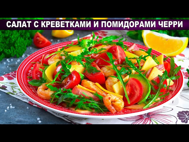 Яркий салат с креветками и помидорами черри