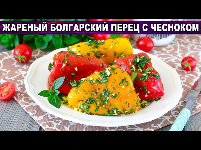  Жареный болгарский перец с чесноком на сковороде