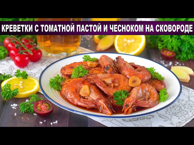 Хрустящие креветки с томатной пастой и чесноком на сковороде