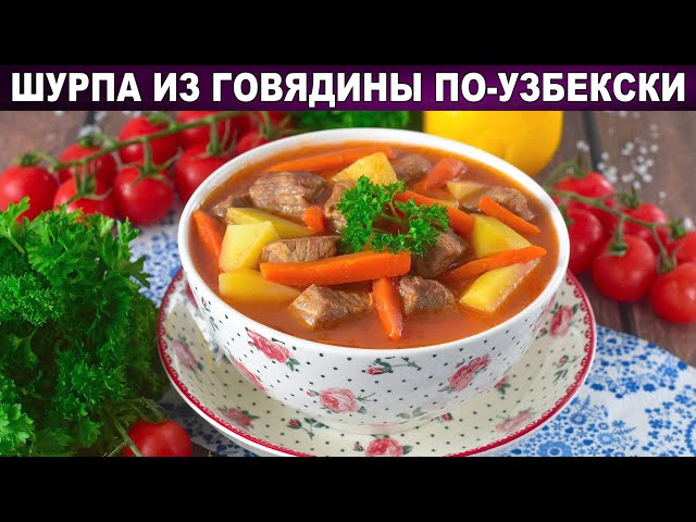 Суп Шурпа из говядины по-узбекски