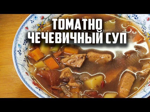Томатно- чечевичный суп в афганском казане