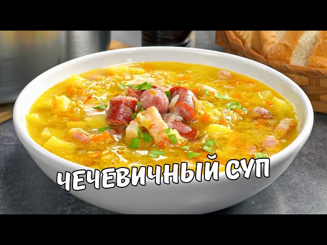 Чечевичный суп за 30 минут
