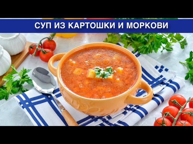 Вкусный суп из картошки и моркови