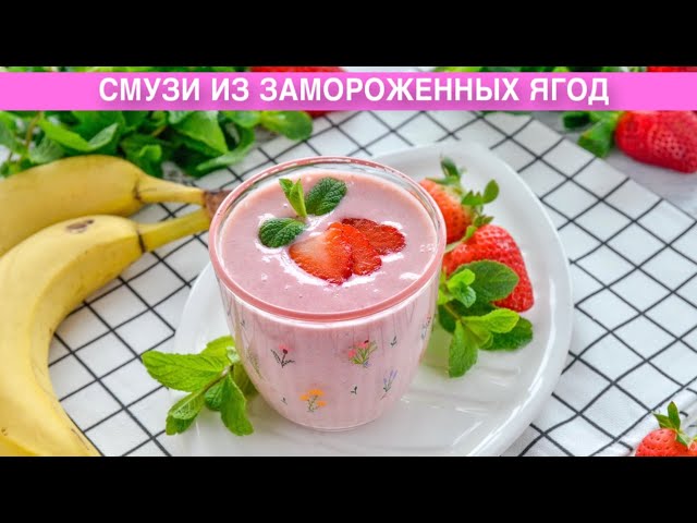 Смузи из замороженных ягод с молоком на завтрак или перекус
