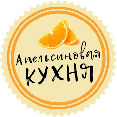 Апельсиновая кухня